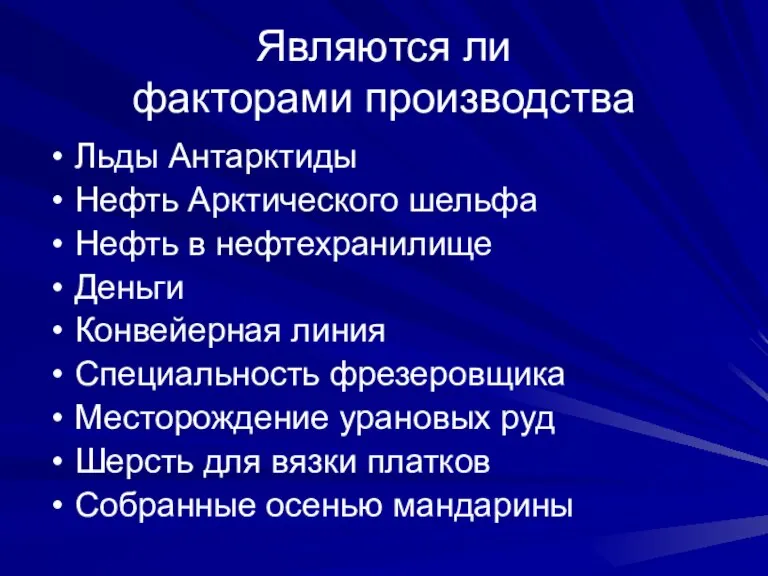 Являются ли факторами производства Льды Антарктиды Нефть Арктического шельфа Нефть в нефтехранилище