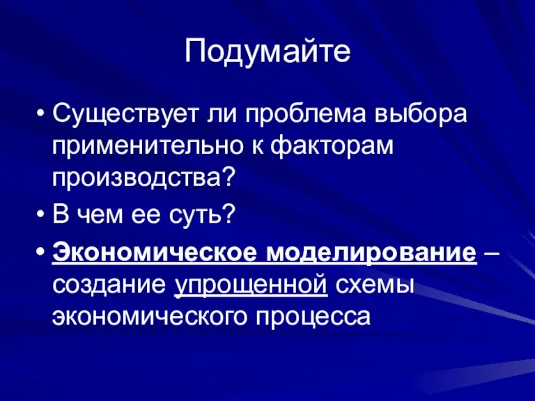 Подумайте Существует ли проблема выбора применительно к факторам производства? В чем ее