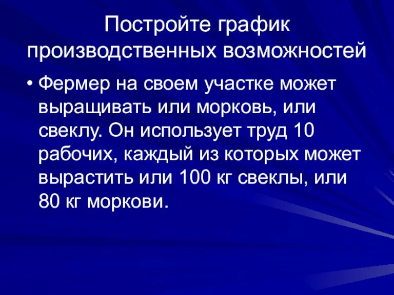 Постройте график производственных возможностей Фермер на своем участке может выращивать или морковь,