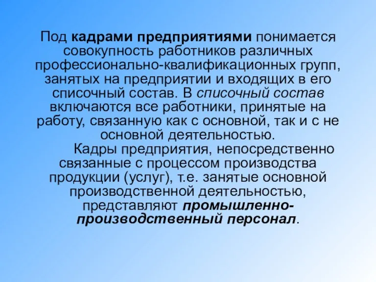 Под кадрами предприятиями понимается совокупность работников различных профессионально-квалификационных групп, занятых на предприятии