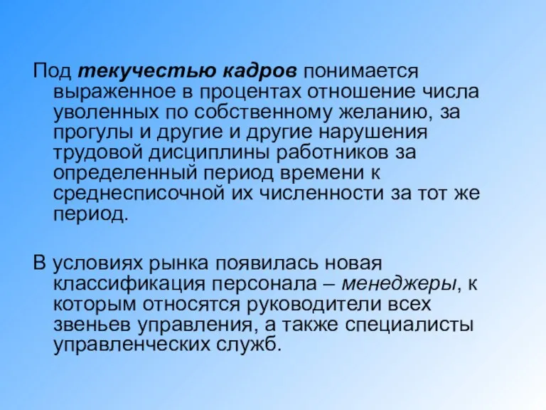 Под текучестью кадров понимается выраженное в процентах отношение числа уволенных по собственному