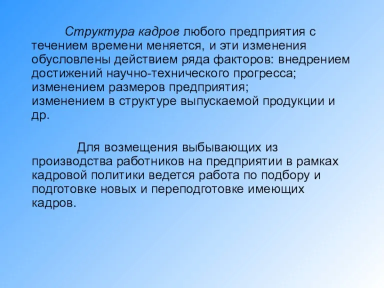 Структура кадров любого предприятия с течением времени меняется, и эти изменения обусловлены