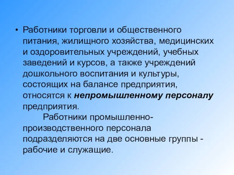 Работники торговли и общественного питания, жилищного хозяйства, медицинских и оздоровительных учреждений, учебных