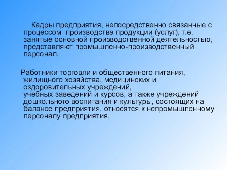 Кадры предприятия, непосредственно связанные с процессом производства продукции (услуг), т.е. занятые основной