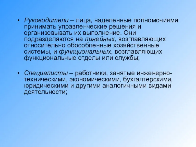 Руководители – лица, наделенные полномочиями принимать управленческие решения и организовывать их выполнение.