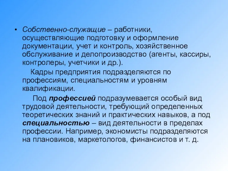 Собственно-служащие – работники, осуществляющие подготовку и оформление документации, учет и контроль, хозяйственное