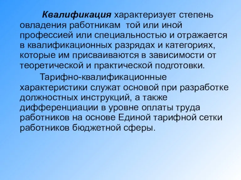 Квалификация характеризует степень овладения работникам той или иной профессией или специальностью и