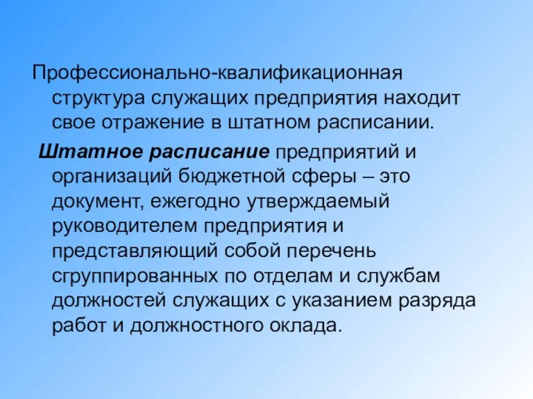 Профессионально-квалификационная структура служащих предприятия находит свое отражение в штатном расписании. Штатное расписание