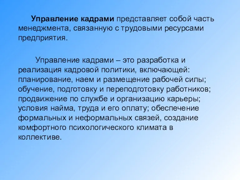 Управление кадрами представляет собой часть менеджмента, связанную с трудовыми ресурсами предприятия. Управление