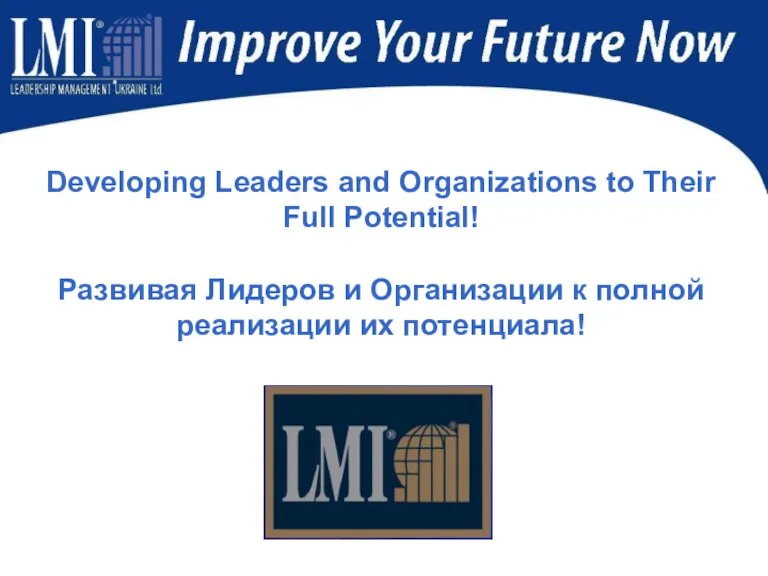 Developing Leaders and Organizations to Their Full Potential! Развивая Лидеров и Организации