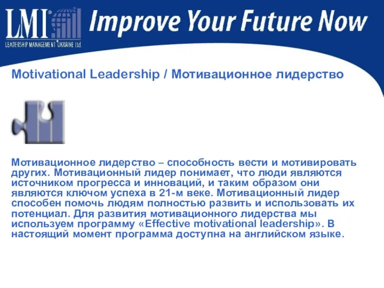 Motivational Leadership / Мотивационное лидерство Мотивационное лидерство – способность вести и мотивировать