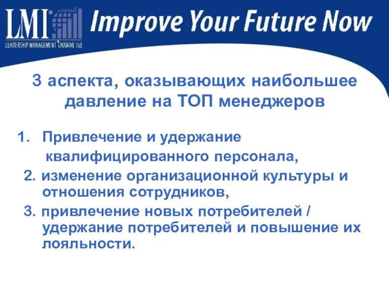 3 аспекта, оказывающих наибольшее давление на ТОП менеджеров Привлечение и удержание квалифицированного