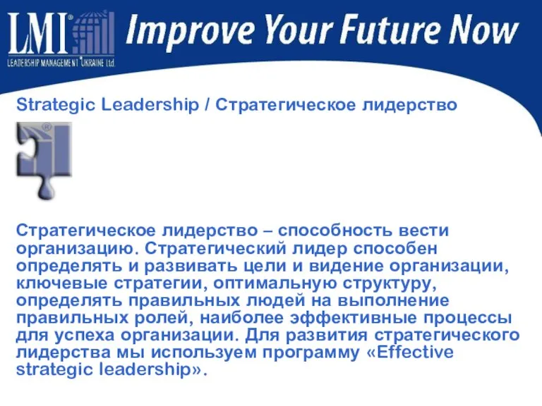 Strategic Leadership / Стратегическое лидерство Стратегическое лидерство – способность вести организацию. Стратегический