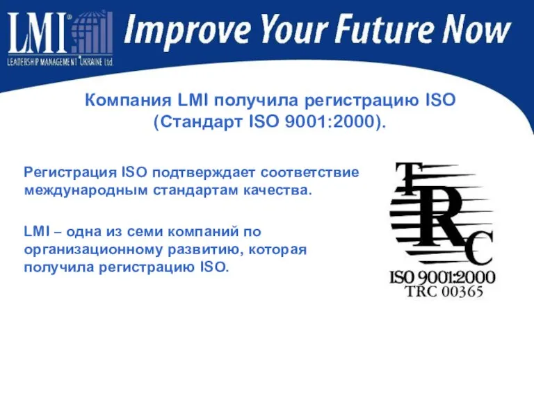 Регистрация ISO подтверждает соответствие международным стандартам качества. LMI – одна из семи
