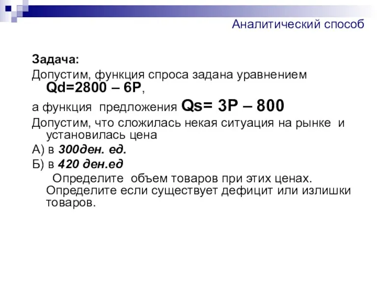 Аналитический способ Задача: Допустим, функция спроса задана уравнением Qd=2800 – 6Р, а