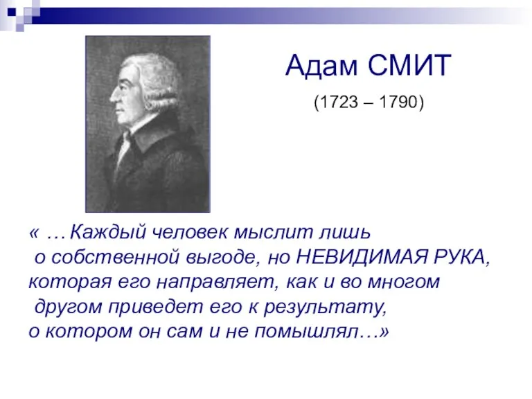 « … Каждый человек мыслит лишь о собственной выгоде, но НЕВИДИМАЯ РУКА,