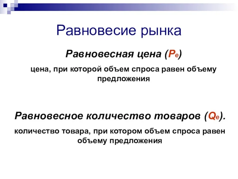 Равновесие рынка Равновесная цена (Рe) цена, при которой объем спроса равен объему