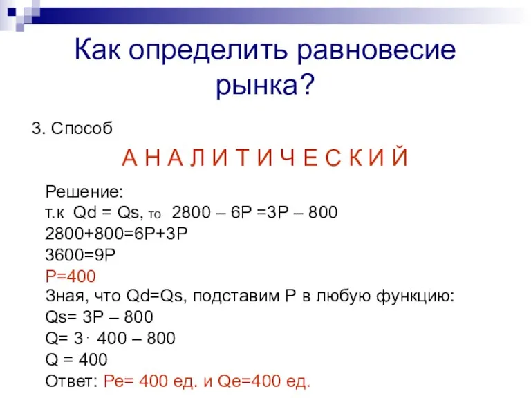 Как определить равновесие рынка? 3. Способ А Н А Л И Т