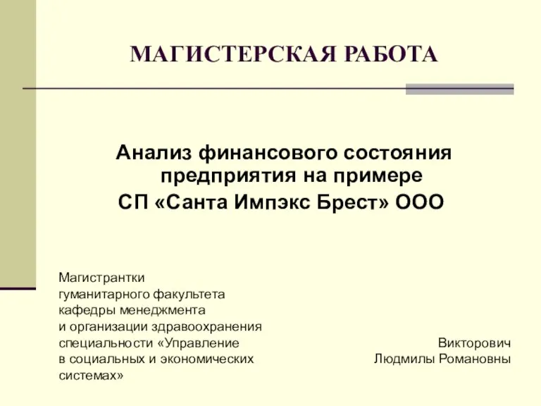 МАГИСТЕРСКАЯ РАБОТА Анализ финансового состояния предприятия на примере СП «Санта Импэкс Брест»