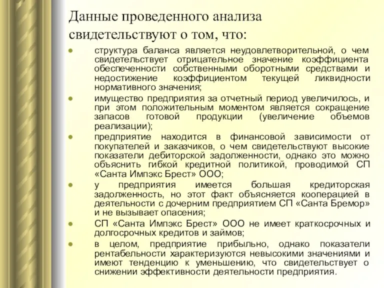 Данные проведенного анализа свидетельствуют о том, что: структура баланса является неудовлетворительной, о