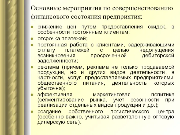 Основные мероприятия по совершенствованию финансового состояния предприятия: снижение цен путем предоставления скидок,