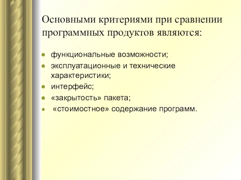 Основными критериями при сравнении программных продуктов являются: функциональные возможности; эксплуатационные и технические