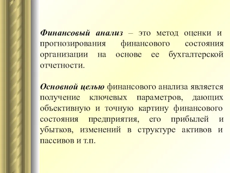 Финансовый анализ – это метод оценки и прогнозирования финансового состояния организации на