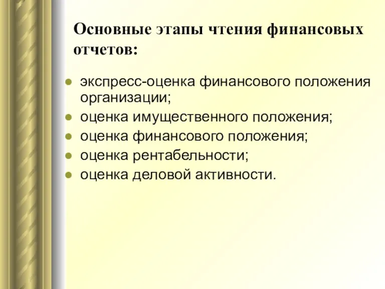 Основные этапы чтения финансовых отчетов: экспресс-оценка финансового положения организации; оценка имущественного положения;