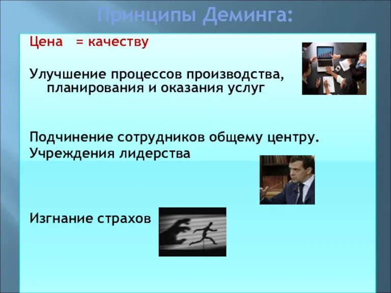 Принципы Деминга: Цена = качеству Улучшение процессов производства, планирования и оказания услуг