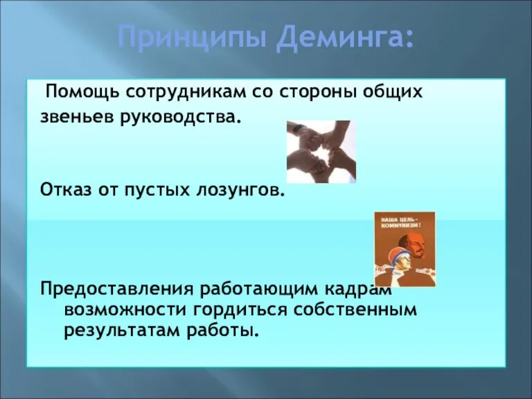 Принципы Деминга: Помощь сотрудникам со стороны общих звеньев руководства. Отказ от пустых