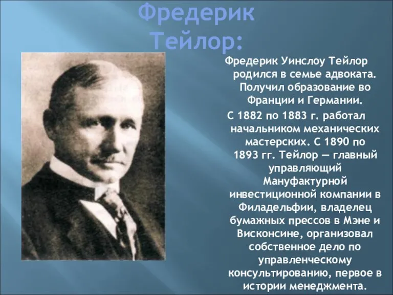 Фредерик Тейлор: Фредерик Уинслоу Тейлор родился в семье адвоката. Получил образование во