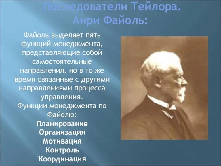 Последователи Тейлора. Анри Файоль: Файоль выделяет пять функций менеджмента, представляющие собой самостоятельные