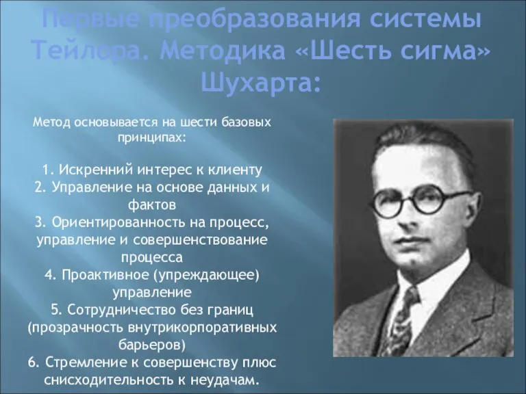 Первые преобразования системы Тейлора. Методика «Шесть сигма» Шухарта: Метод основывается на шести