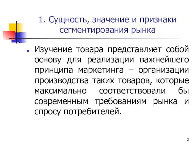 1. Сущность, значение и признаки сегментирования рынка Изучение товара представляет собой основу