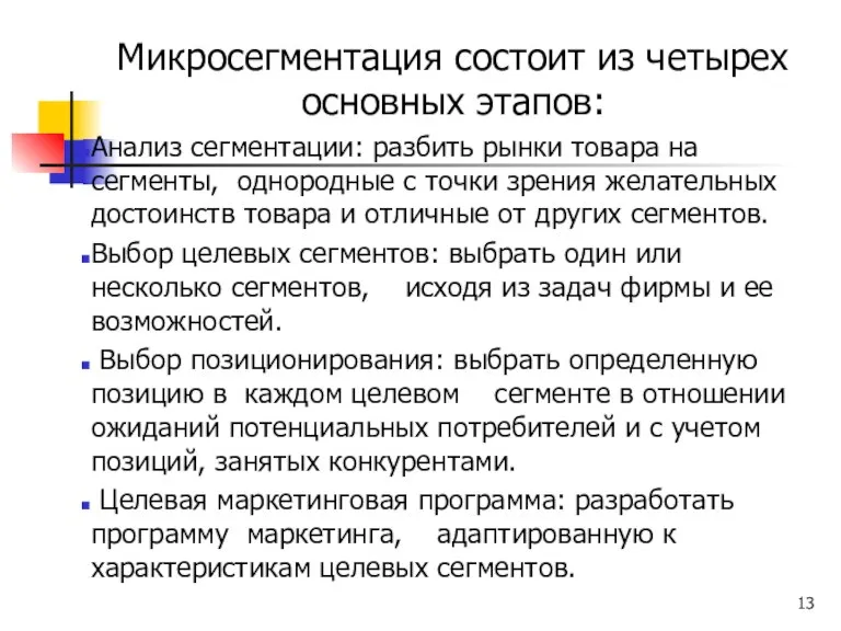 Микросегментация состоит из четырех основных этапов: Анализ сегментации: разбить рынки товара на