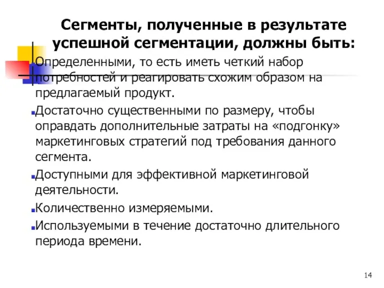 Сегменты, полученные в результате успешной сегментации, должны быть: Определенными, то есть иметь