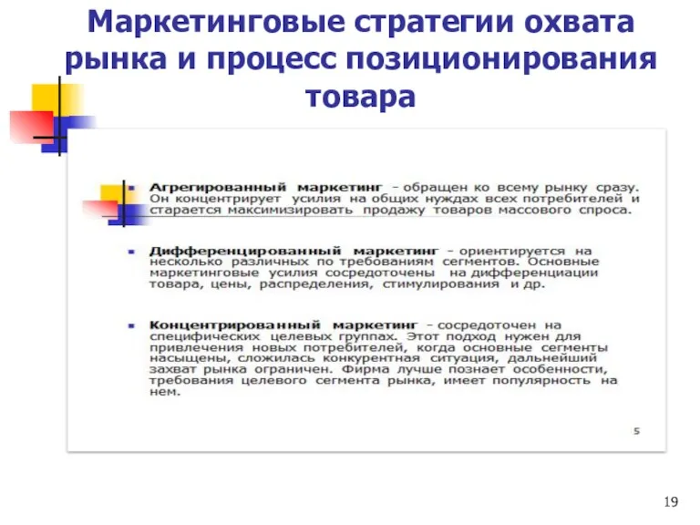 Маркетинговые стратегии охвата рынка и процесс позиционирования товара