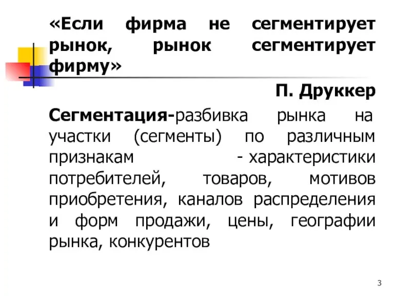 «Если фирма не сегментирует рынок, рынок сегментирует фирму» П. Друккер Сегментация-разбивка рынка