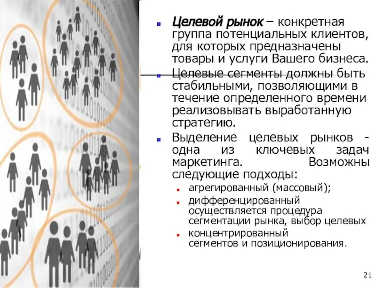 Целевой рынок – конкретная группа потенциальных клиентов, для которых предназначены товары и