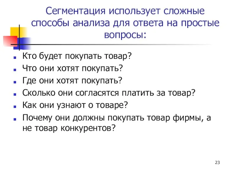 Сегментация использует сложные способы анализа для ответа на простые вопросы: Кто будет