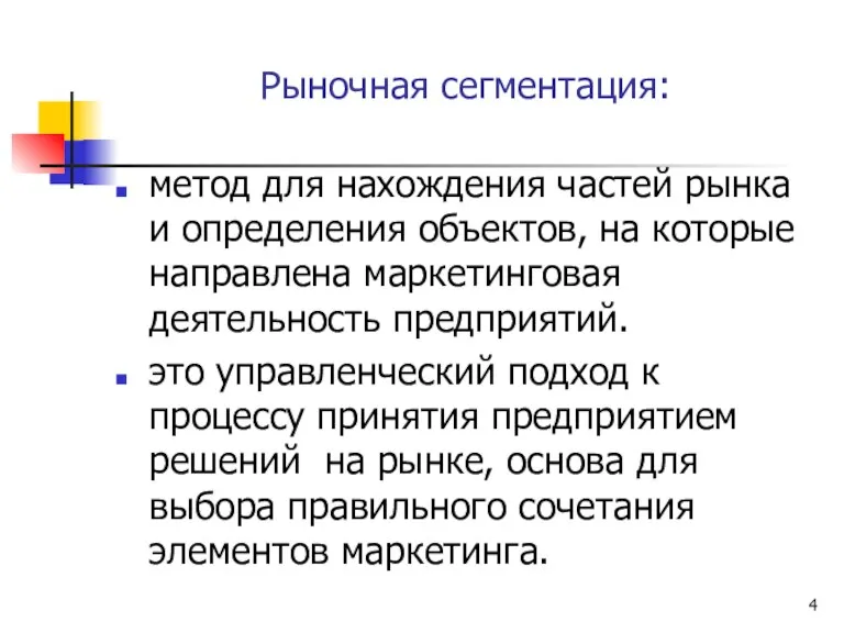 Рыночная сегментация: метод для нахождения частей рынка и определения объектов, на которые