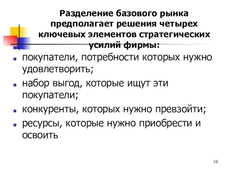 Разделение базового рынка предполагает решения четырех ключевых элементов стратегических усилий фирмы: покупатели,