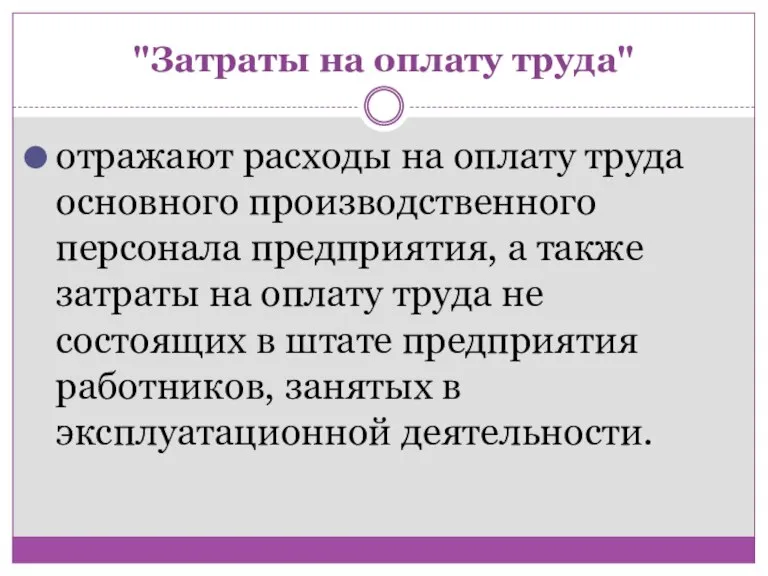 "Затраты на оплату труда" отражают расходы на оплату труда основного производственного персонала