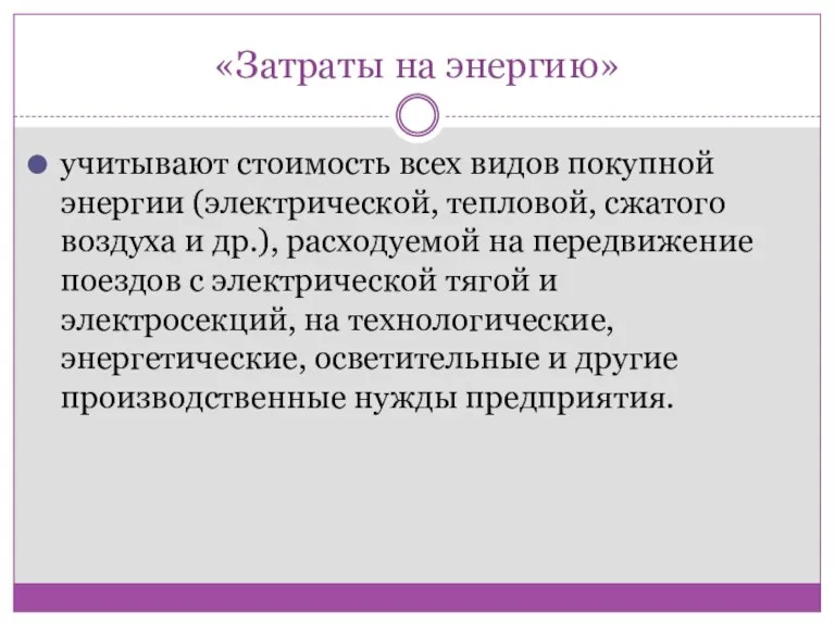 «Затраты на энергию» учитывают стоимость всех видов покупной энергии (электрической, тепловой, сжатого