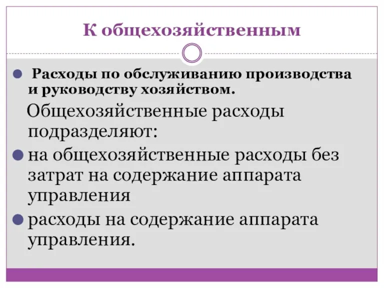 К общехозяйственным Расходы по обслуживанию производства и руководству хозяйством. Общехозяйственные расходы подразделяют: