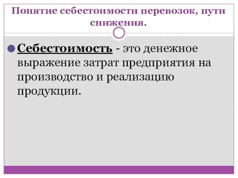 Понятие себестоимости перевозок, пути снижения. Себестоимость - это денежное выражение затрат предприятия