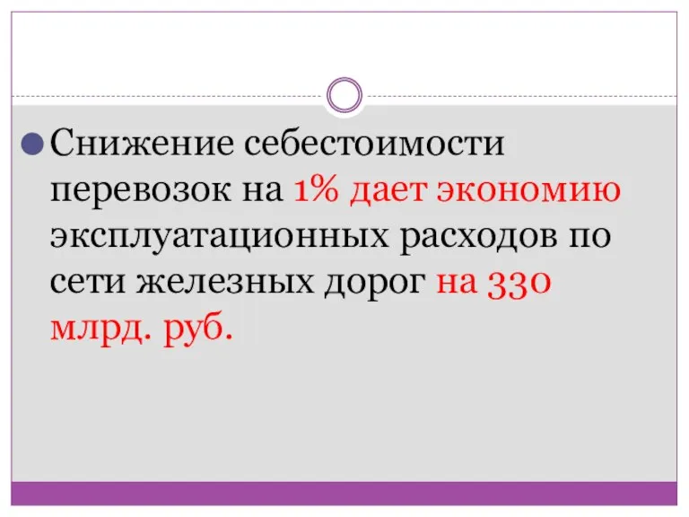 Снижение себестоимости перевозок на 1% дает экономию эксплуатационных расходов по сети железных