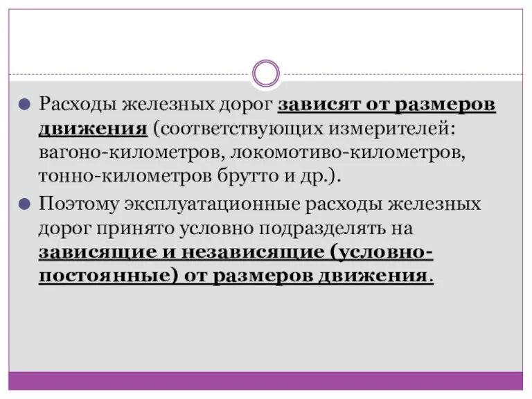 Расходы железных дорог зависят от размеров движения (соответствующих измерителей: вагоно-километров, локомотиво-километров, тонно-километров