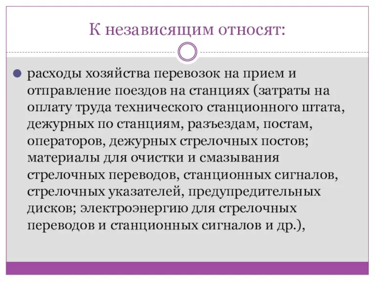 К независящим относят: расходы хозяйства перевозок на прием и отправление поездов на