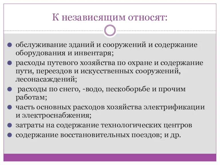 К независящим относят: обслуживание зданий и сооружений и содержание оборудования и инвентаря;